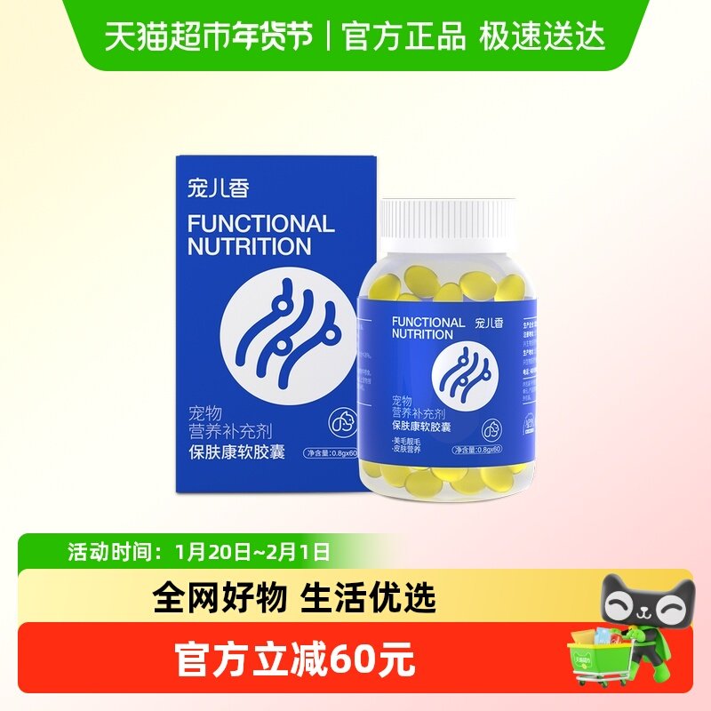 宠儿香保肤康软胶囊深海鱼油猫狗狗宠物美毛止痒掉毛有卵磷脂功能,宠物/宠物食品及用品,猫卵磷脂/鱼油/海藻粉,淘宝优惠券,粉丝福利购,淘宝优惠卷