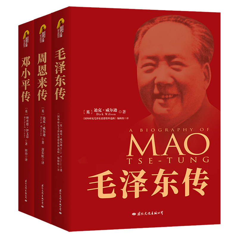 国文正版伟人传记全三册