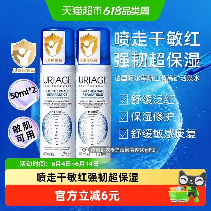 【下拉享优惠】依泉多效修护活泉保湿喷雾敏肌补水舒缓敏感50ml*2