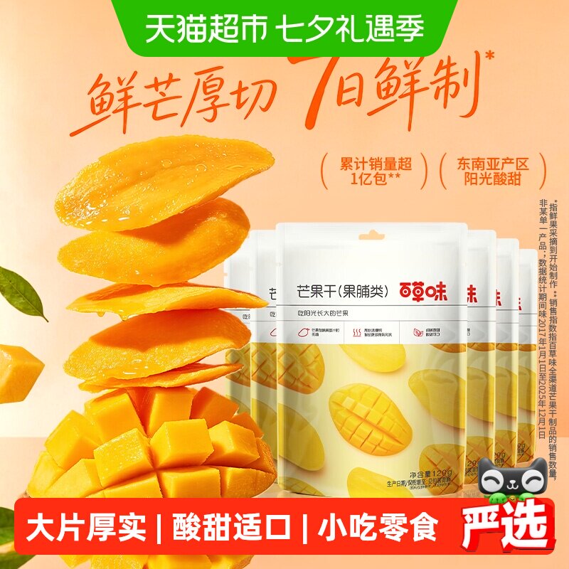 百草味芒果干小吃零食120g*6袋果脯蜜饯水果干果休闲零食