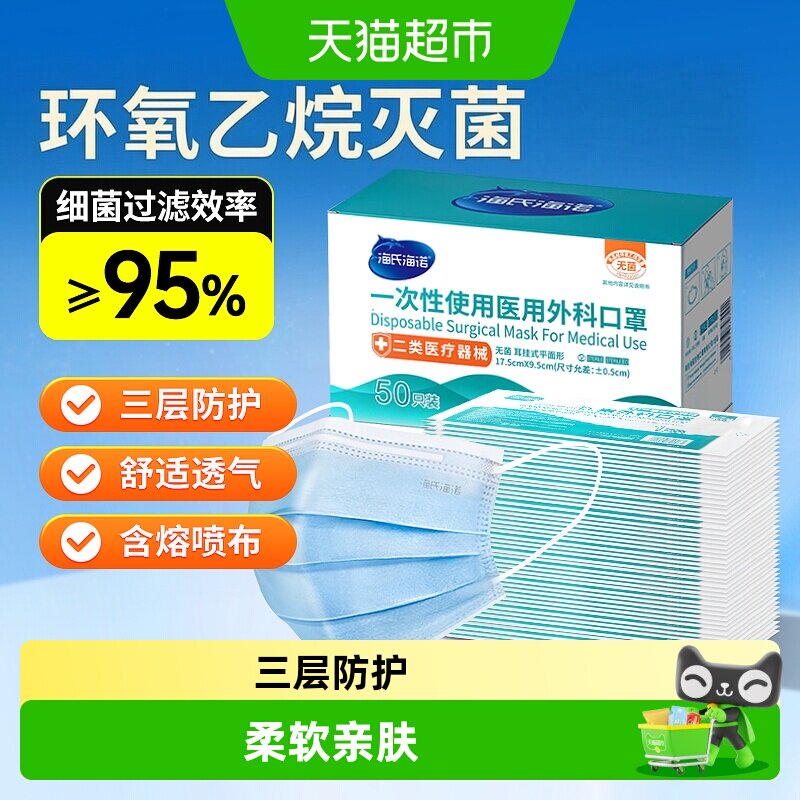 海氏海诺一次性使用医用外科口罩图片