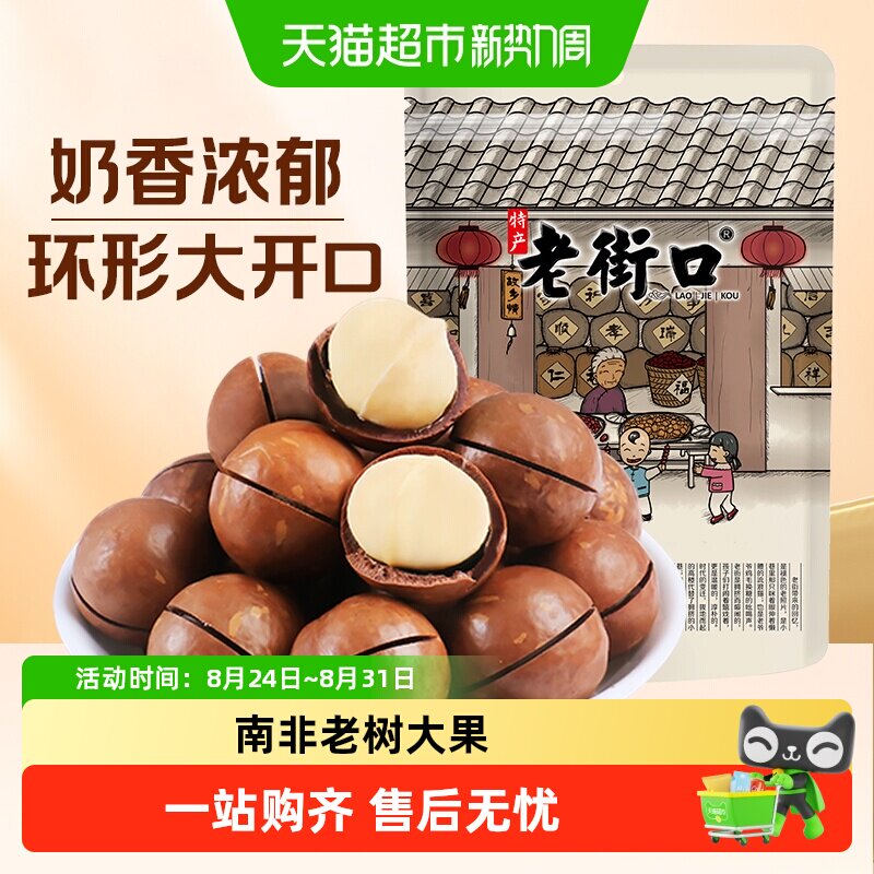 老街口夏威夷果奶油味奶香浓郁