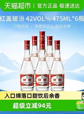 汾酒山西杏花村42度红盖玻汾475ml*6瓶整箱白酒纯粮酿造口粮酒