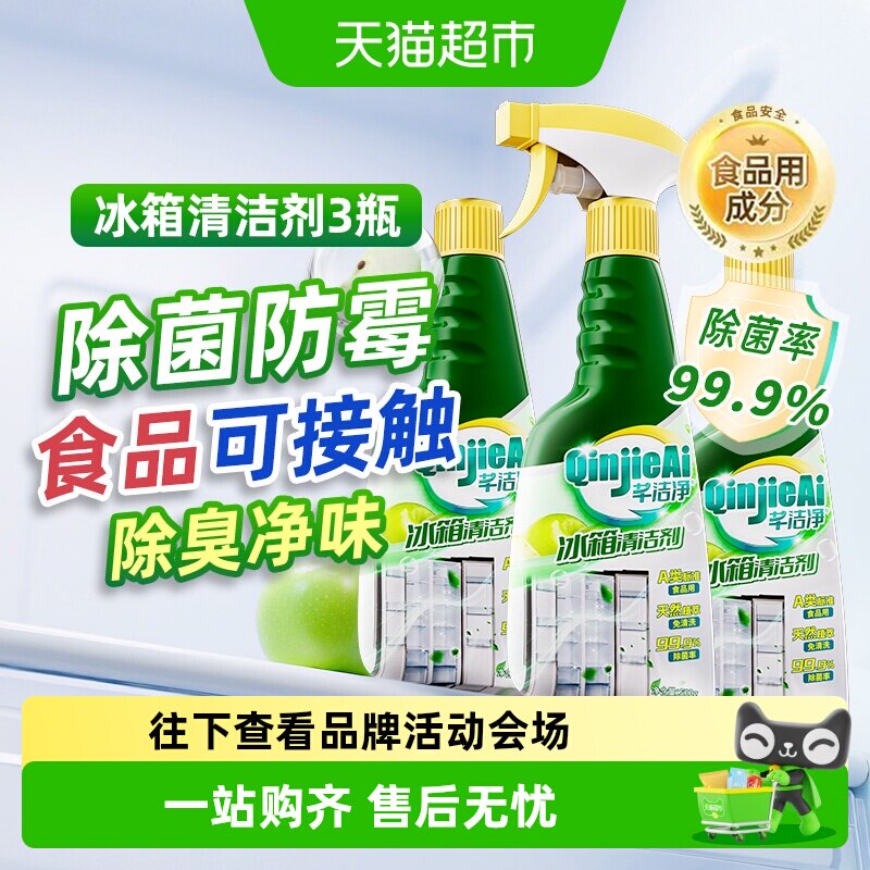 芊洁净除菌防霉冰箱清洁喷雾免洗