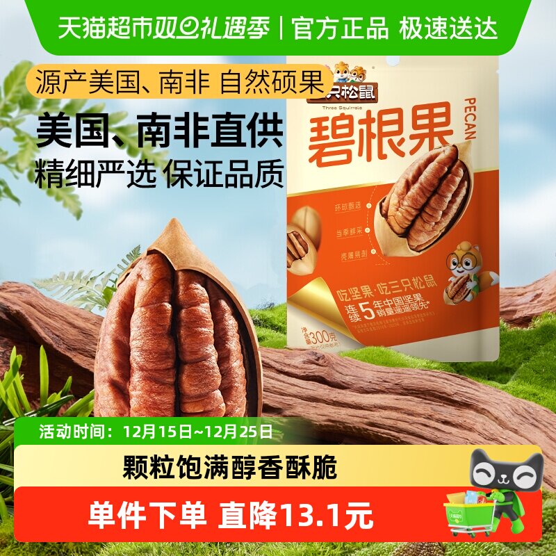 三只松鼠碧根果大果量贩装休闲坚果炒货儿童孕妇健康零食