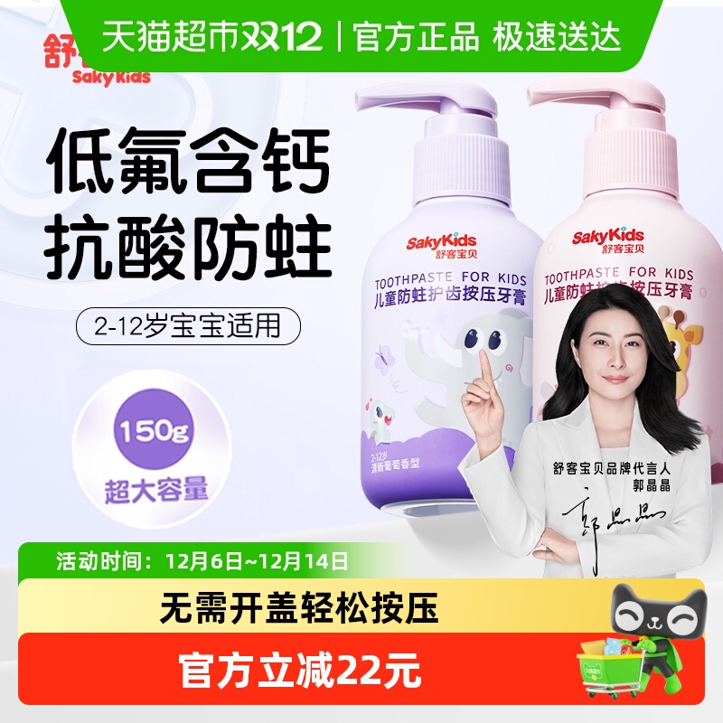 舒客宝贝含氟按压式防蛀牙膏