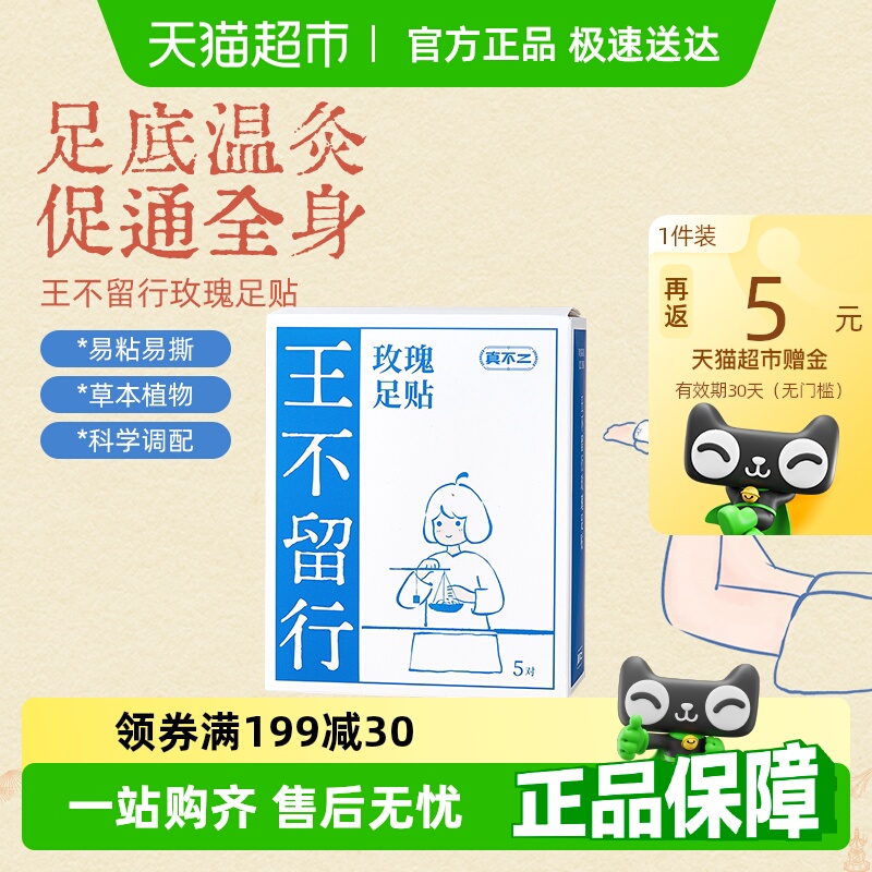 真不二王不留行玫瑰足贴