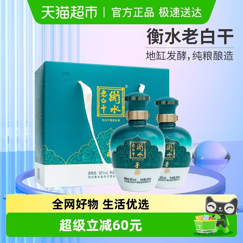 衡水老白干古法手酿礼盒62度 500ml*2瓶 礼盒装口粮白酒