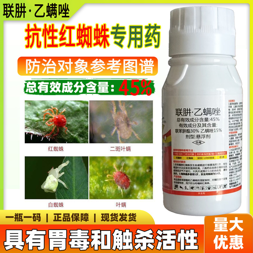 白红双煞打虫药农用正牌45%联肼乙螨唑红蜘蛛螨虫杀螨卵柑橘果树抗性螨虫剂杀虫剂