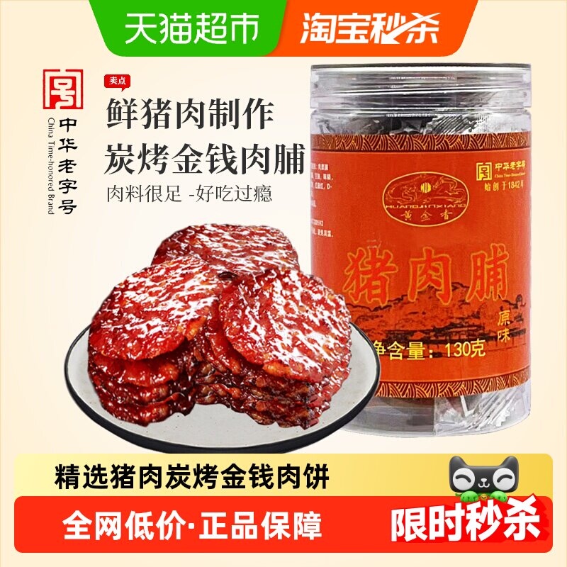 黄金香中华老字号金钱猪肉脯130g肉干肉脯零食解馋网红休闲美食品