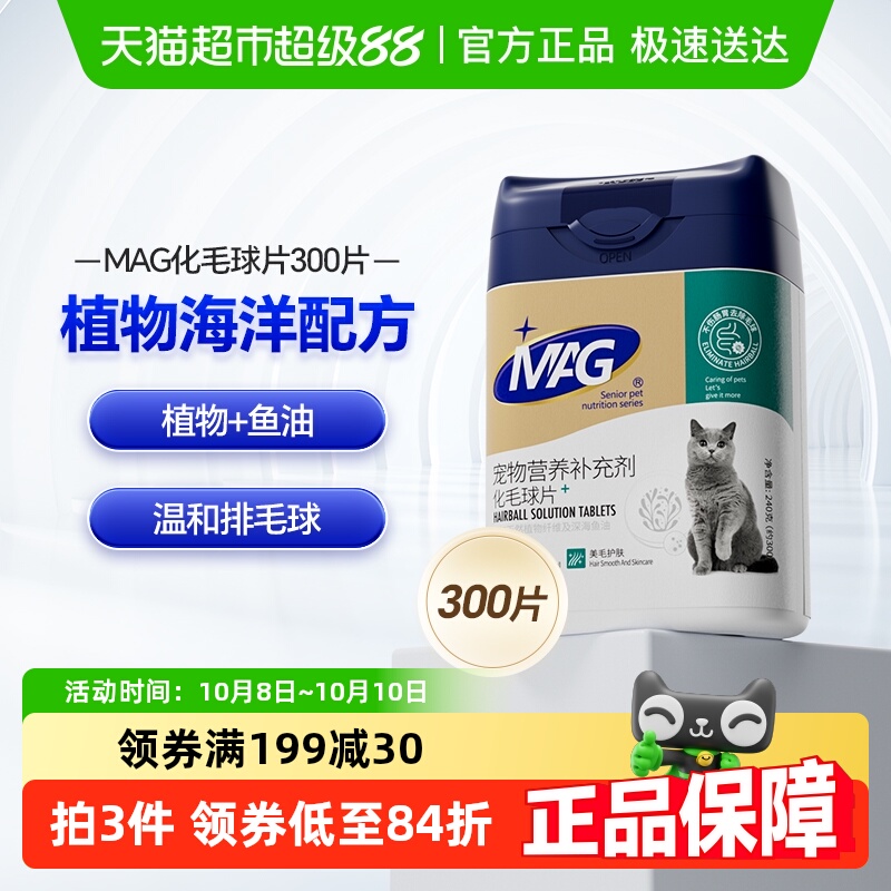 MAG猫咪化毛球片300片吐毛球