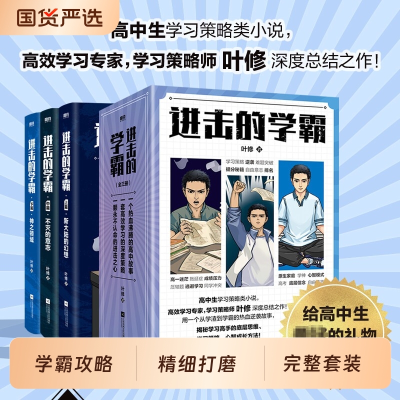 进击的学霸全3册高效学习策略师叶修著高中生策略类小说实体书高考提分磨铁图书官方正版国货