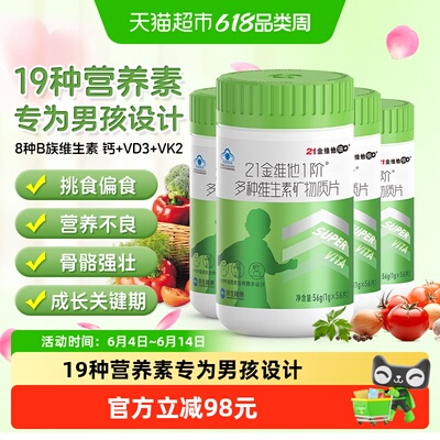 21金维他青少年男复合维生素