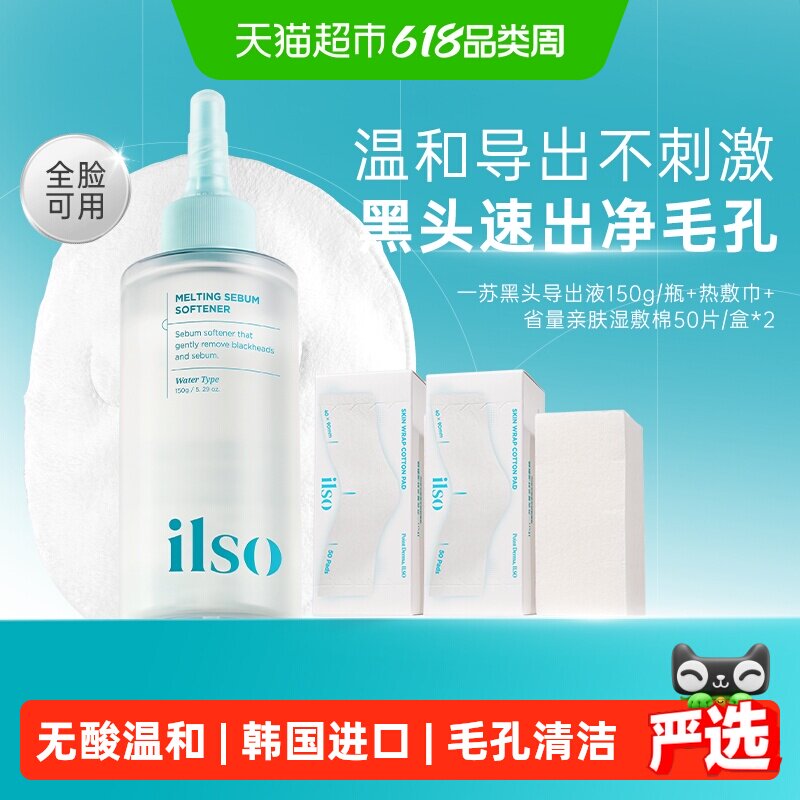 【下拉享优惠】ilso一苏韩国黑头导出液控油去黑头促进角质代谢