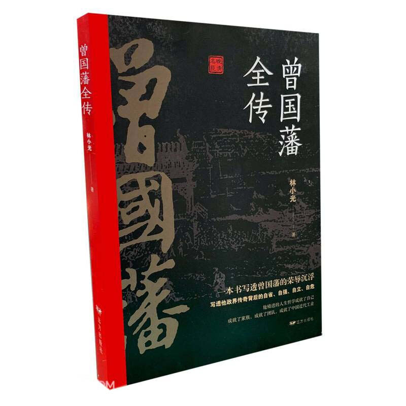 全新正版曾国藩全传 _wj林小光著远方出版社