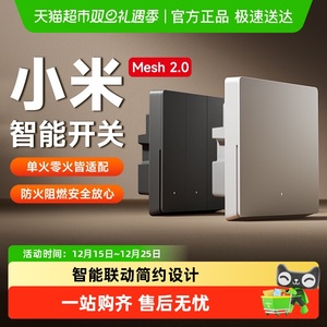 小米米家智能开关Mesh2.0升级家用墙壁开关远程控制插座面板