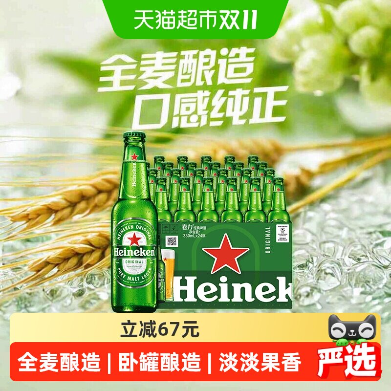 下拉详情享优惠 Heineken/喜力经典啤酒330ml*24瓶装整箱全麦精酿