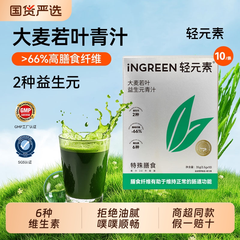轻元素青汁大麦若叶益生元10条官方旗舰店正品膳食纤维粉代餐国货