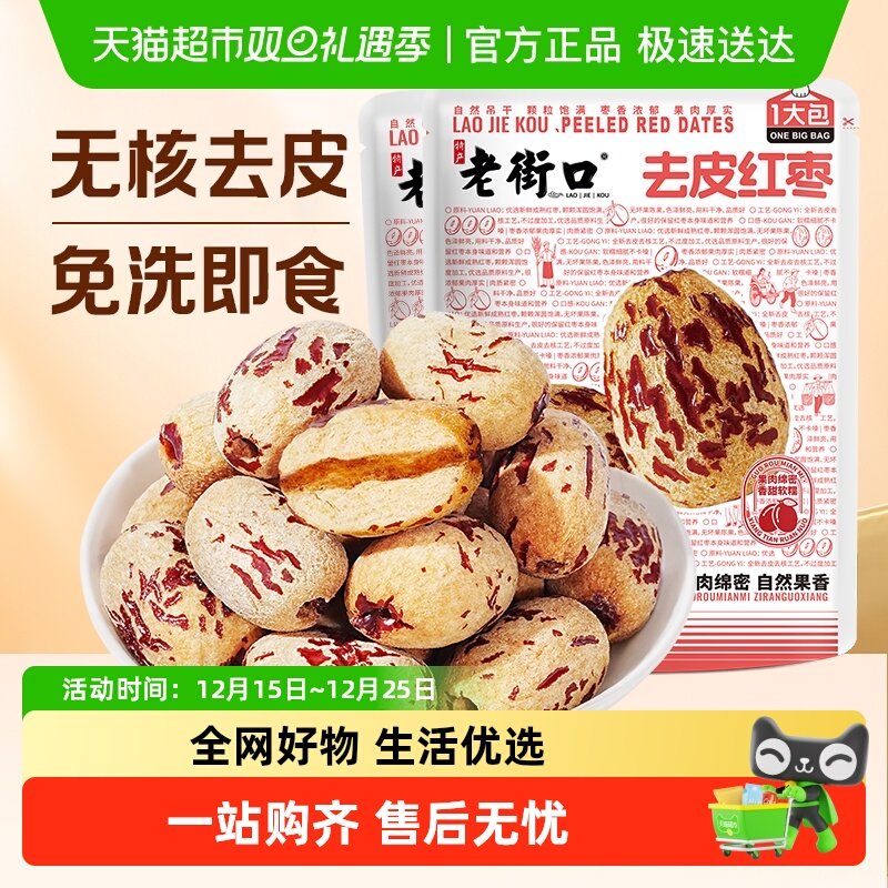 老街口去皮去核红枣新疆特产枣子脱皮免洗休闲零食独立小包装
