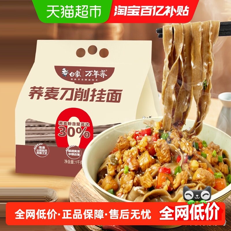 白象荞麦刀削面挂面杂粮乔麦面条饱腹主食油泼面健康大宽荞面凉拌,粮油调味/速食/干货/烘焙,面条/挂面（无料包）,淘宝优惠券,粉丝福利购,淘宝优惠卷