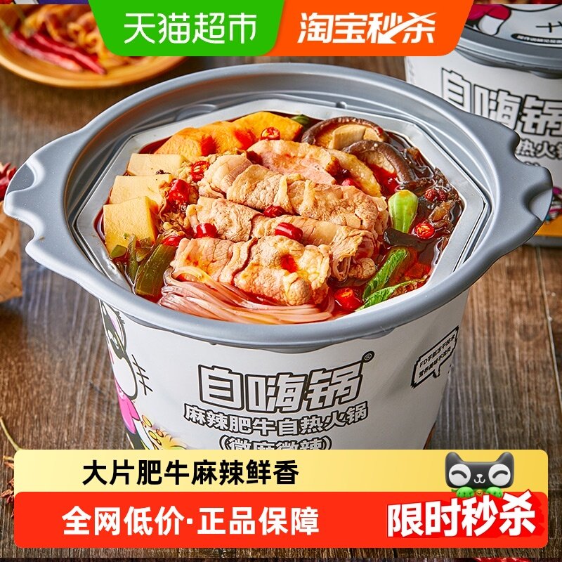 自嗨锅自热大火锅麻辣肥牛微麻牛肉懒人即食麻辣烫夜宵锅方便速食