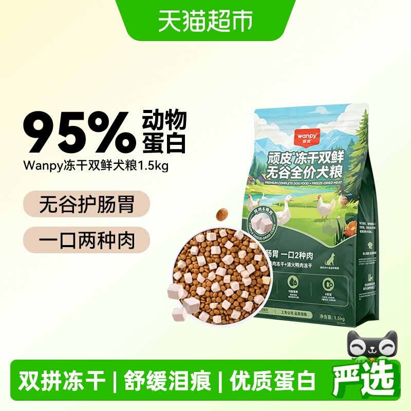 Wanpy顽皮冻干双鲜狗粮小型犬中大型成犬幼犬粮通用型狗粮