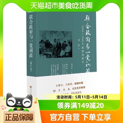 联合政府与一党训政1944~1946年间国共政争修订本新华书店