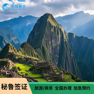 秘鲁·旅游签证·北京送签·秘鲁旅游商务签证/全国办理加急/免本人到领馆面签/拒签退款套餐代办公证认证