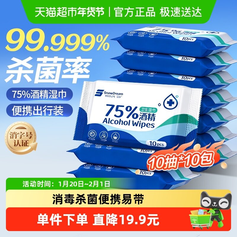 SnowDream75%酒精消毒湿巾10抽*10包儿童杀菌外出便携卫生湿纸巾,洗护清洁剂/卫生巾/纸/香薰,消毒湿巾,淘宝优惠券,粉丝福利购,淘宝优惠卷