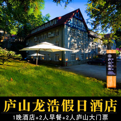 庐山2天1晚 庐山山上牯岭镇精选四钻酒店+2人早餐+2人庐山大门票