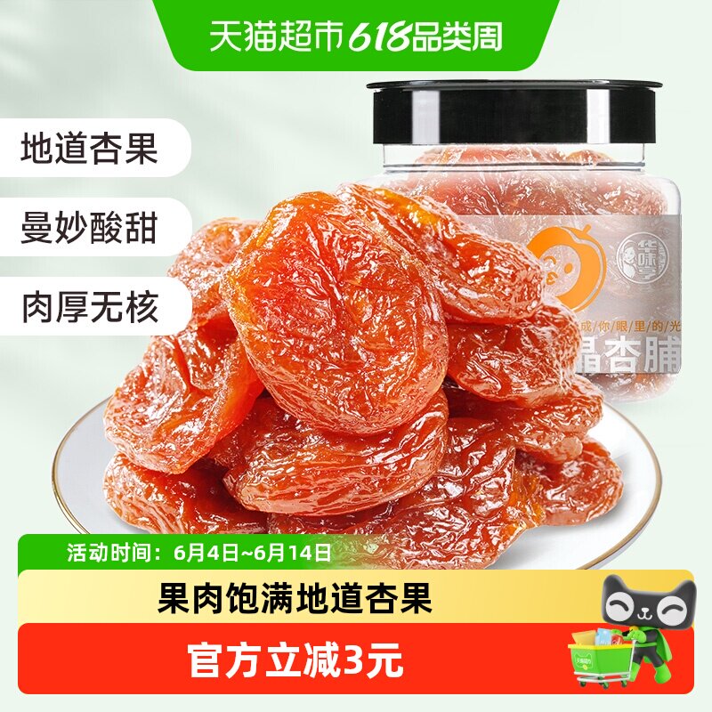 华味亨水晶杏脯150g红杏果脯蜜饯话梅子零食无核杏肉杏干