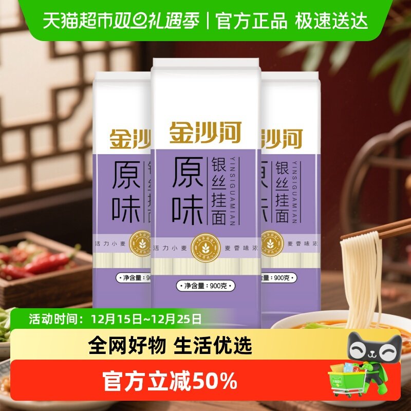 金沙河银丝龙须面900gX3袋汤面细面条爽滑炸酱面凉面速食挂面