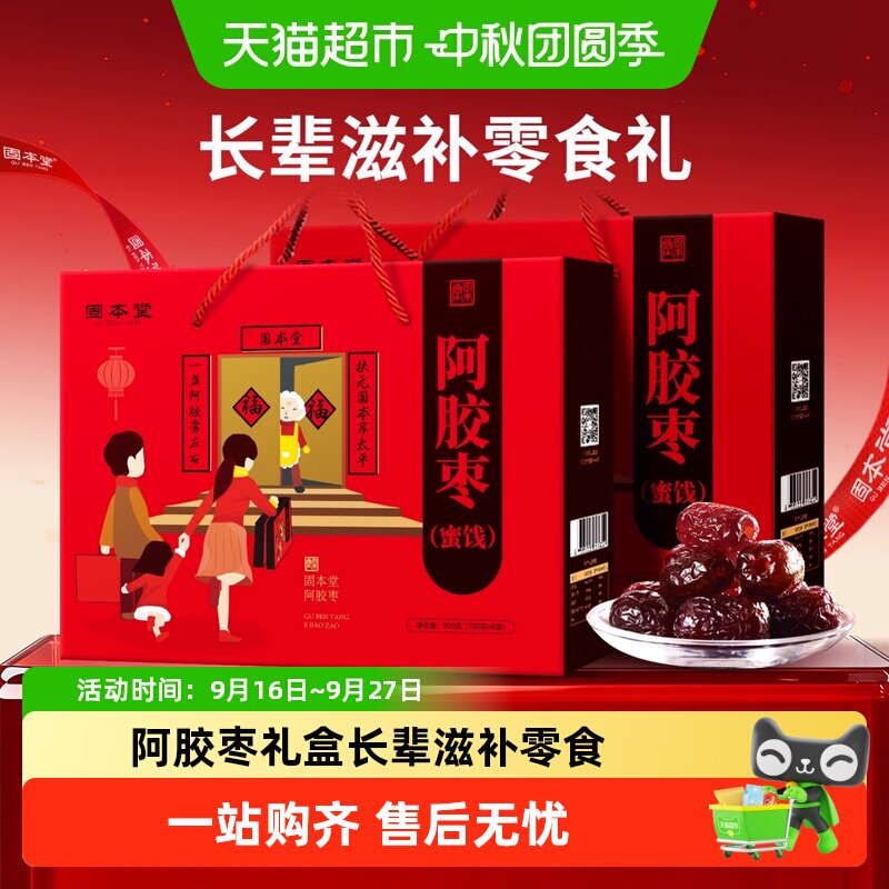 固本堂阿胶枣蜜枣无核红枣礼盒送礼特产实用礼品中老年人零食食品