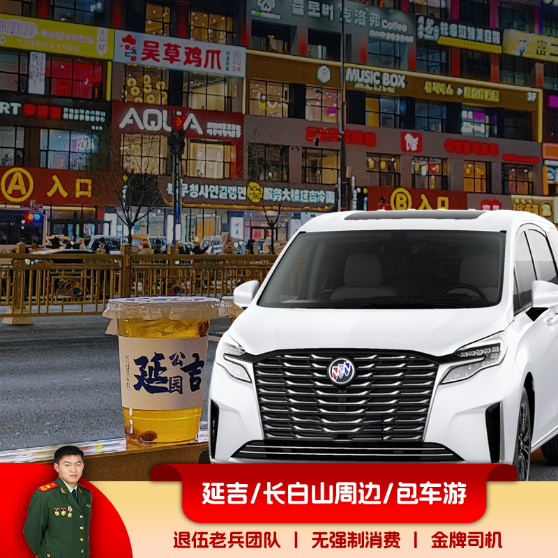 延边一日游包车