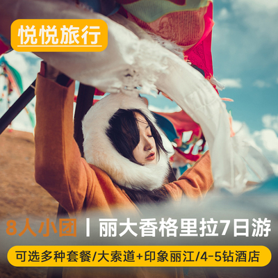 丽江6天纯玩小团