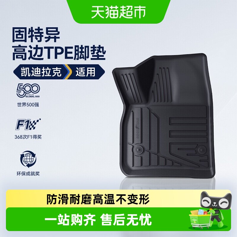 固特异高边TPE脚垫适用凯迪拉克图片