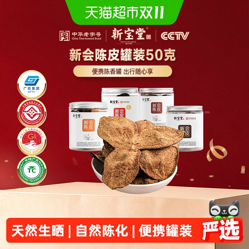 新宝堂五年十年十五年二十年新会陈皮罐装陈皮干泡茶