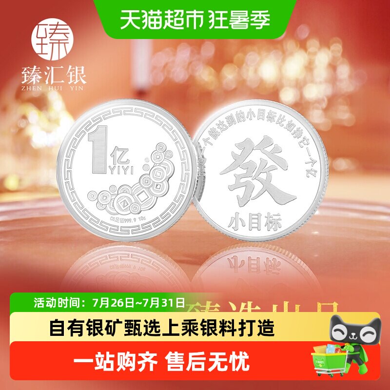 臻汇银足银9999小目标银币一个亿发财收藏纯银币创意高级纪念礼物