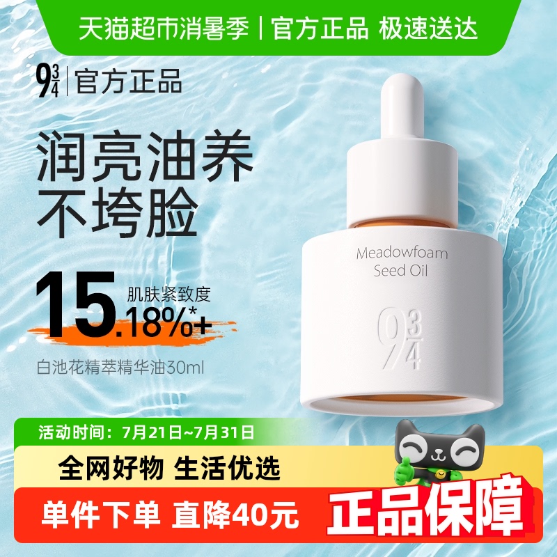 934保湿滋润白池花精萃精华油