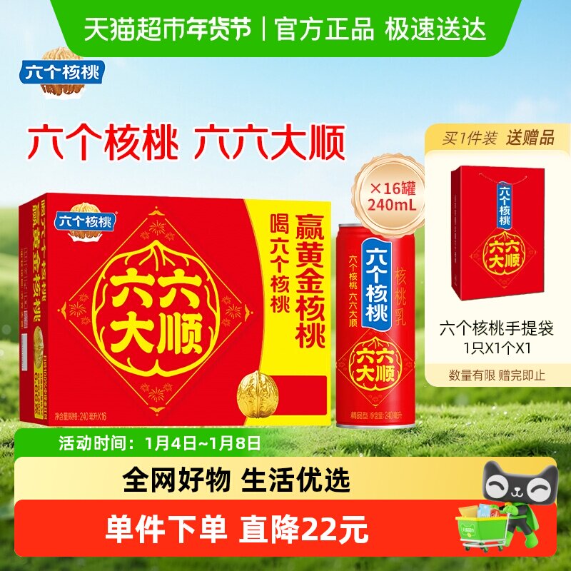 【年货礼盒】养元六个核桃六六大顺240ml*16罐核桃乳饮料整箱