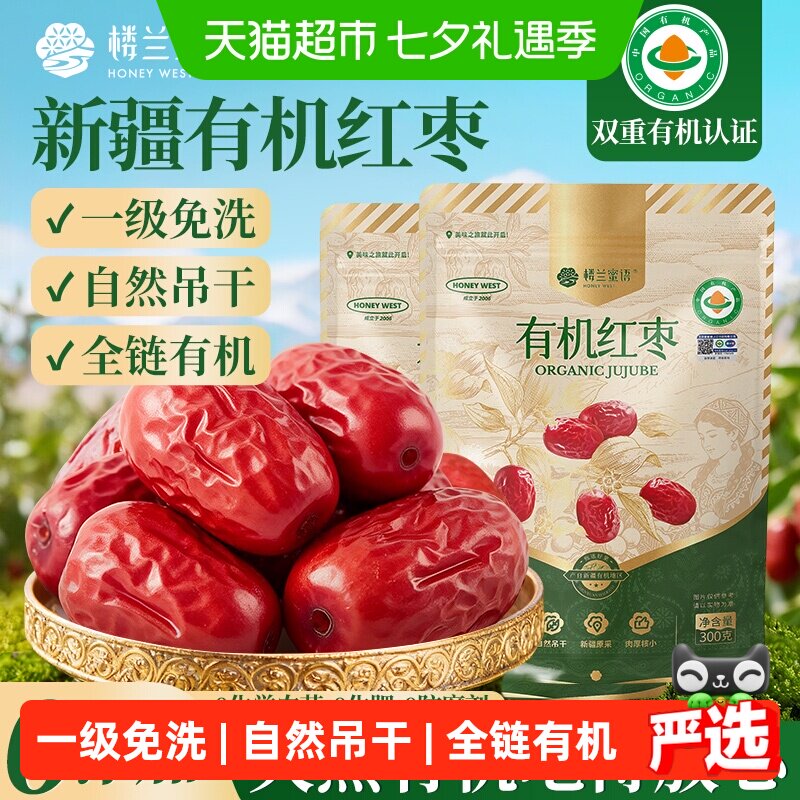 楼兰蜜语有机红枣一级新疆特产灰枣无硫熏大枣干货煲汤泡茶枣子