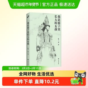 我是寨子里长大的女孩 扎十一惹 90后彝族女性34年人生自述散文集