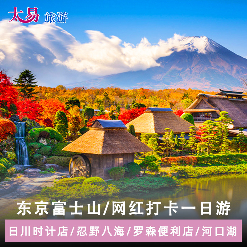 太易旅游 日本富士山网红一日游 富士山五合目忍野八海河口湖