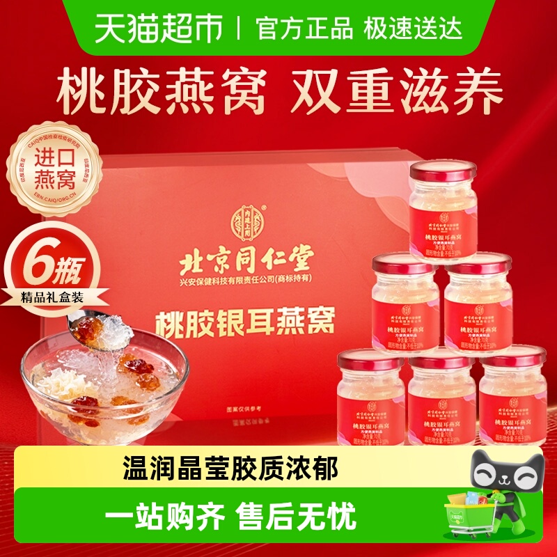 内廷上用北京同仁堂银耳燕窝桃胶礼盒孕妇滋补送长辈送父母送孕妇