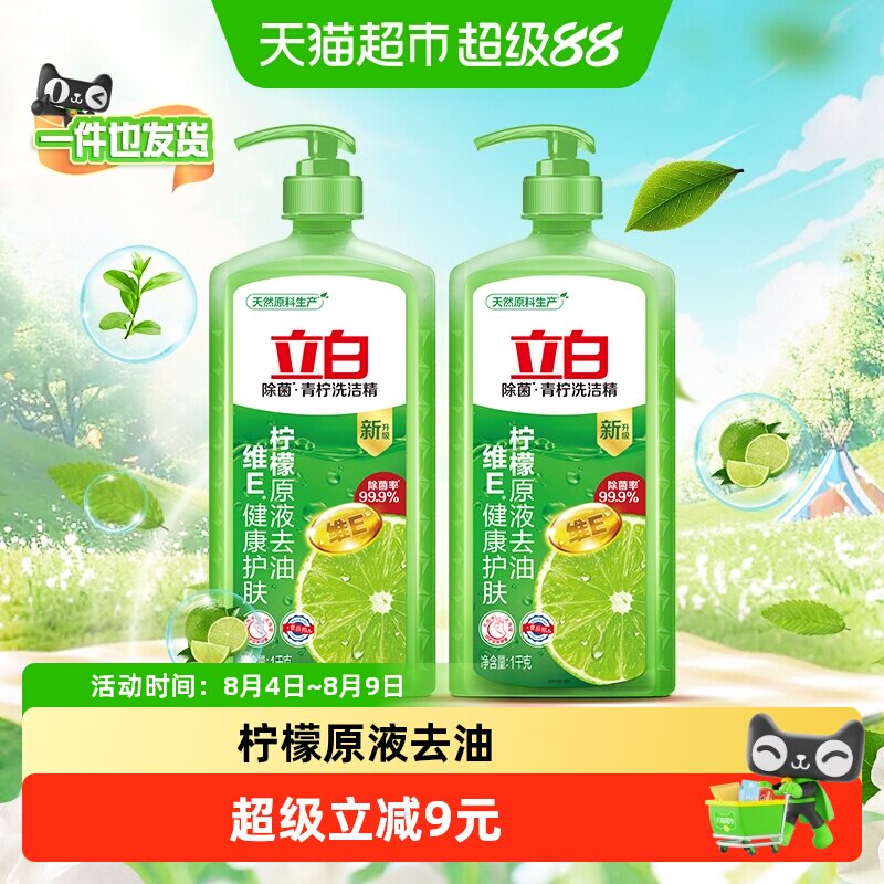 包邮立白青柠洗洁精1kg*2瓶装去油不伤手食品用蔬果