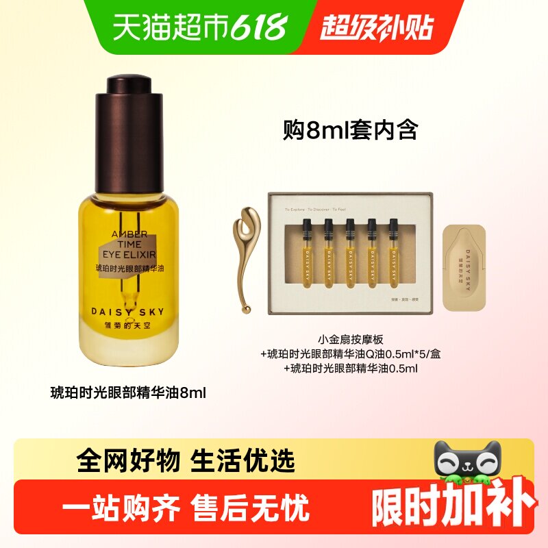 [陈立农推荐]雏菊的天空琥珀时光眼部精华油淡化细纹紧致抗皱眼油