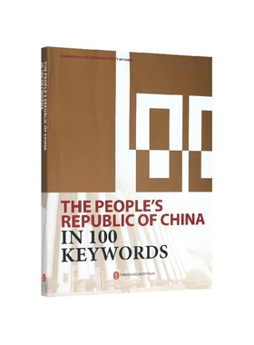 正常发货 正版包邮 The people's republic of China in 100 keywords 书店 党史 外文出版社有限责任公司书籍 读乐尔畅销书