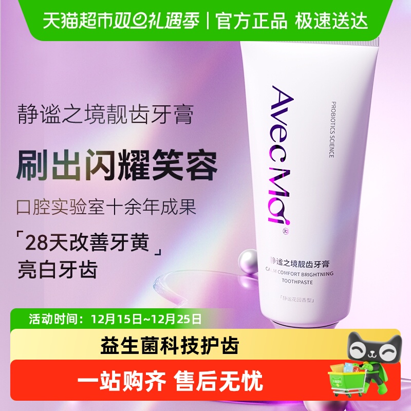 Avecmoi益生菌牙膏