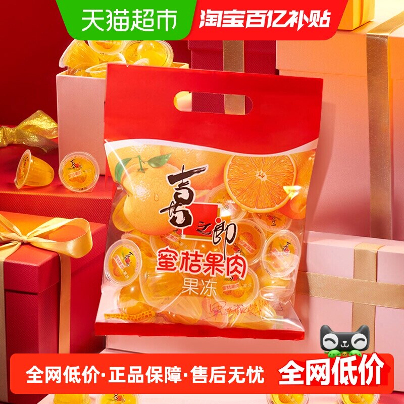 喜之郎蜜桔果肉果冻30g*33杯共990g经典儿童零食休闲食品糖果小吃
