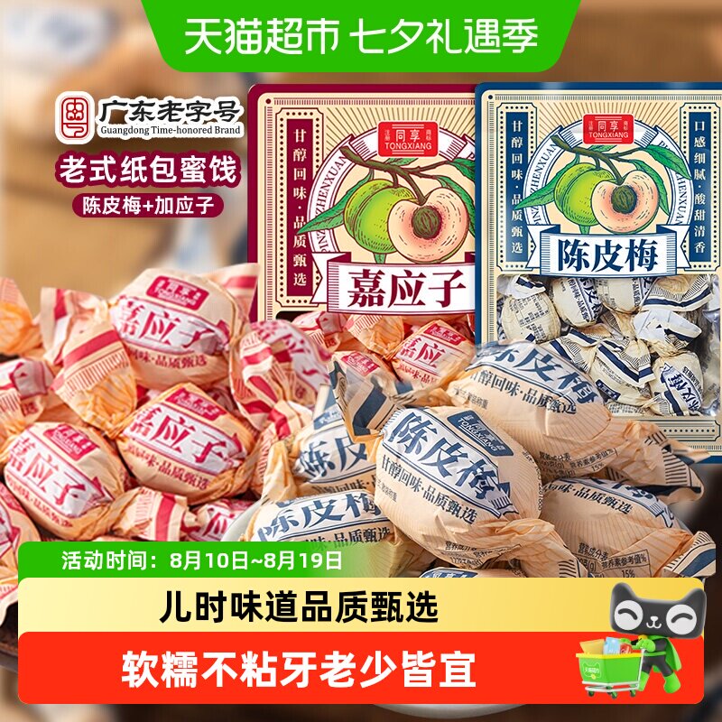 同享纸纽纸包陈皮梅嘉加应子话梅肉果干脯蜜饯童年年货零食凑单